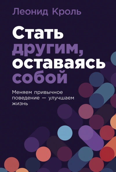 Стать другим, оставаясь собой: Меняем привычное поведение – улучшаем жизнь - Леонид Кроль