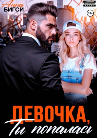 Девочка, ты попалась - Анна Бигси