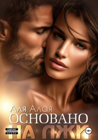 Основано на лжи - Аля Алая
