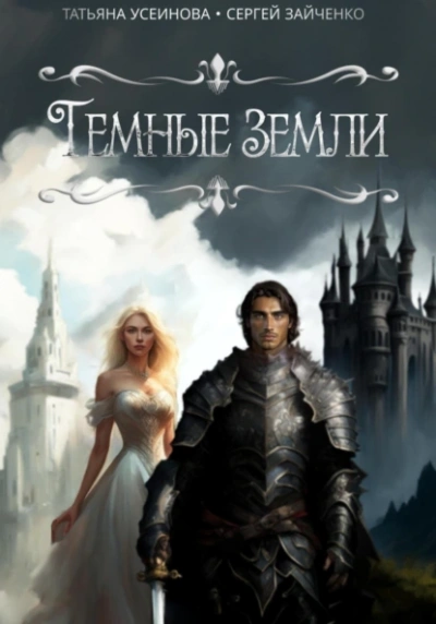 Темные земли - Татьяна Усеинова, Сергей Зайченко