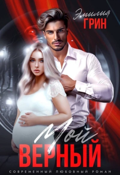 Моя девочка. Мой верный - Эмилия Грин