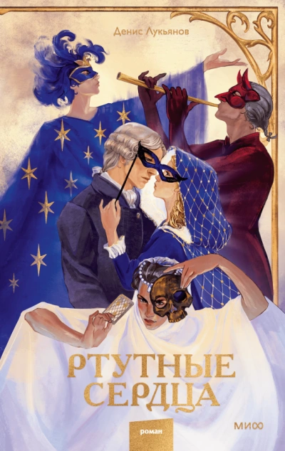 Ртутные сердца - Денис Лукьянов