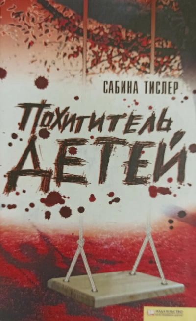 Похититель детей - Сабина Тислер