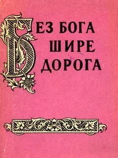 Без бога щире дорога. Атеистические пословицы и поговорки - Александр Жигулев