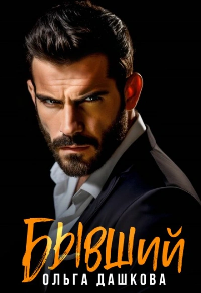 Бывший - Ольга Дашкова