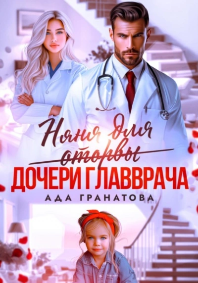 Няня для оторвы (дочери главврача) - Ада Гранатова