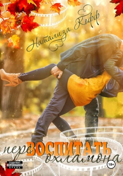 Перевоспитать охламона - Натализа Кофф