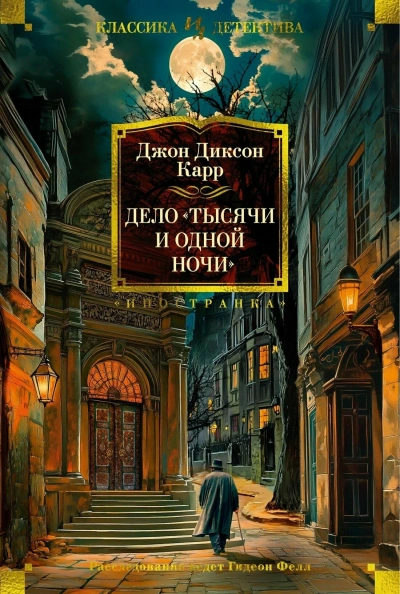 Дело «Тысячи и одной ночи - Джон Диксон Карр