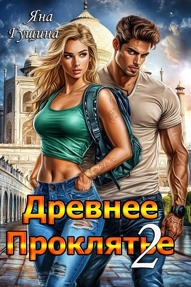 Противостояние - Яна Гущина