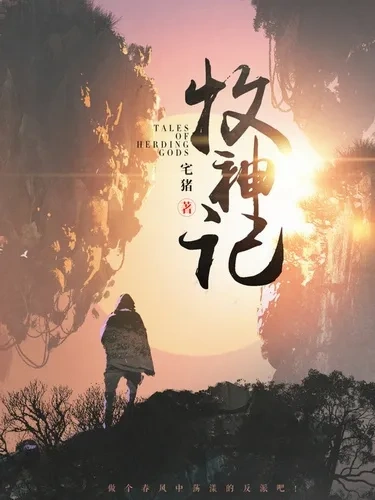 Сказания о Пастухе Богов. Том 4 - Zhu Zai