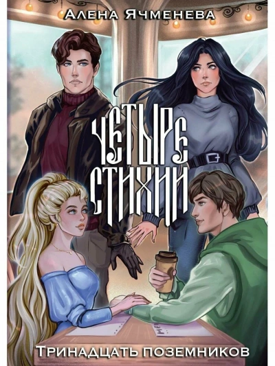 Тринадцать поземников - Алена Ячменева