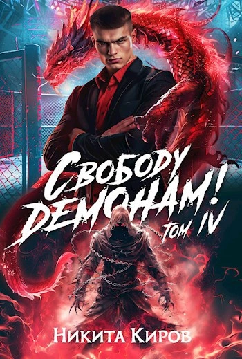 Свободу демонам! Том 4 - Никита Киров