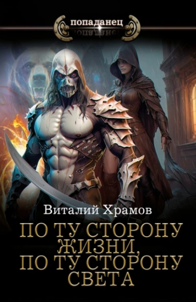 По ту сторону жизни, по ту сторону света - Виталий Храмов