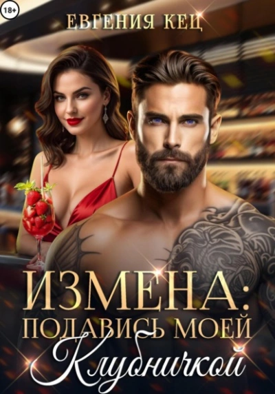 Измена. Подавись моей клубничкой - Евгения Кец