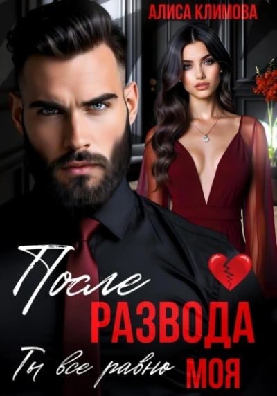 После развода. Ты всё равно моя - Алиса Климова