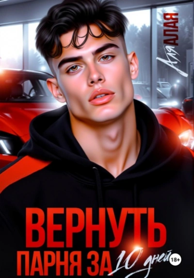 Вернуть парня за 10 дней - Аля Алая