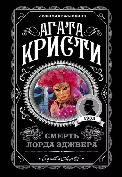 Смерть лорда Эджвера - Агата Кристи