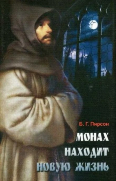 Монах находит новую жизнь - Б. Г. Пирсон