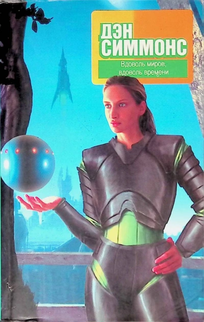 В поисках Келли Дэйл - Дэн Симмонс