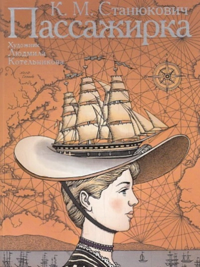 Пассажирка - Константин Станюкович