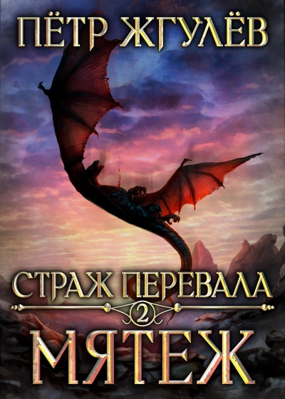 Мятеж - Пётр Жгулёв