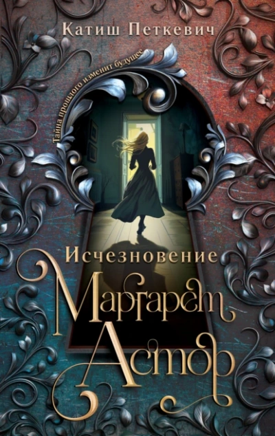 Исчезновение Маргарет Астор - Катиш Петкевич