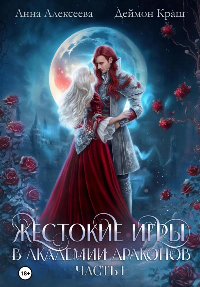 Тайные связи в Академии Драконов. Часть 1 - Анна Алексеева, Деймон Краш