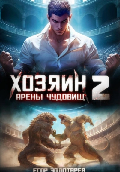Хозяин арены чудовищ. Том 2 - Егор Золотарев