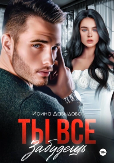 Ты все забудешь - Ирина Давыдова