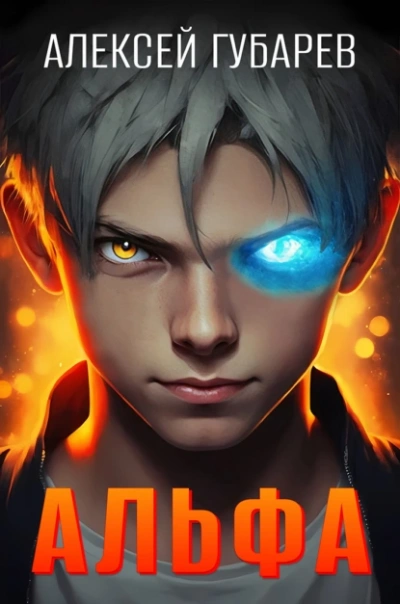 Альфа. Карантин - Алексей Губарев