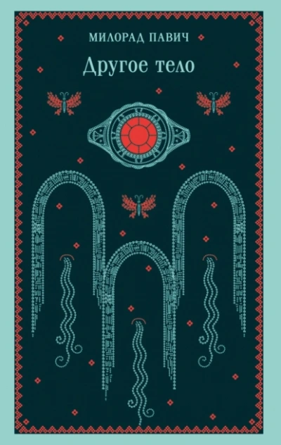 Другое тело - Милорад Павич