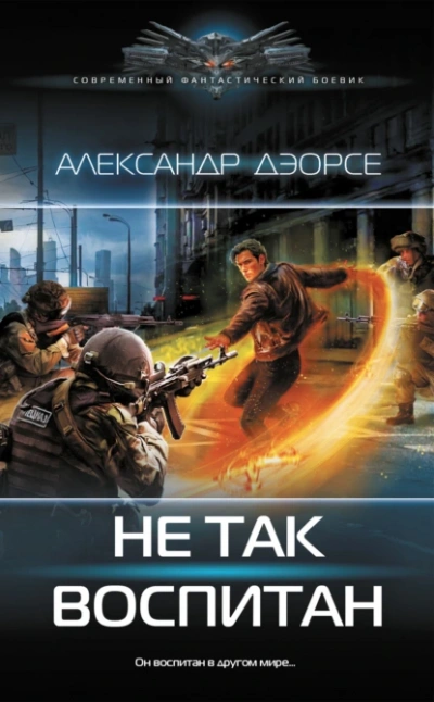 Не так воспитан - Александр Дэорсе