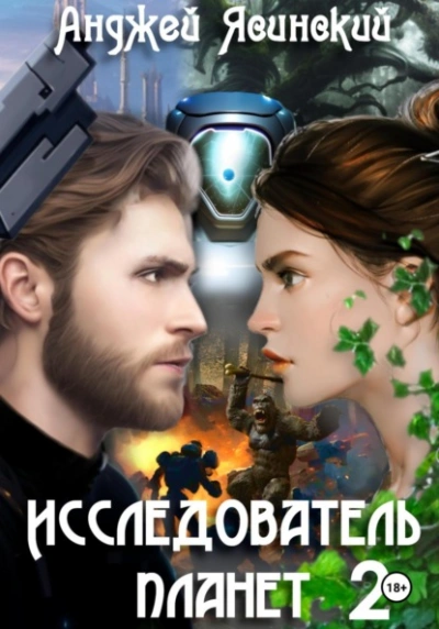 Исследователь планет. Том 2 - Анджей Ясинский