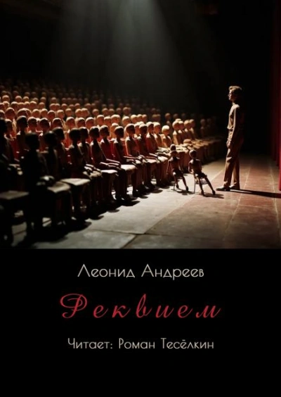 Реквием - Леонид Андреев