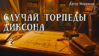 Случай торпеды Диксона - Артур Моррисон