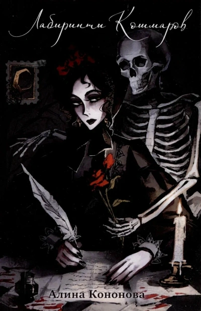 Лабиринты кошмаров - Алина Кононова
