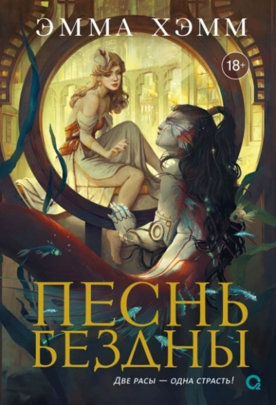 Песнь бездны - Эмма Хэмм