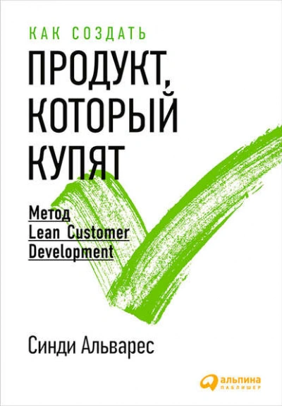 Как создать продукт, который купят. Метод Lean Customer Development - Альварес Синди