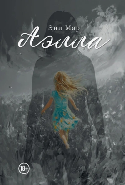 Аэлла - Эни Мар