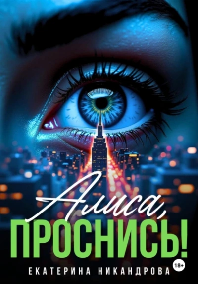 Алиса, проснись! - Екатерина Никандрова