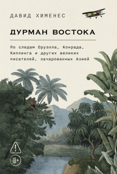 Дурман Востока: По следам Оруэлла, Конрада, Киплинга и других великих писателей, зачарованных Азией - Давид Хименес
