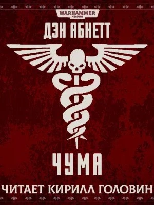 Warhammer 40000. Чума - Дэн Абнетт