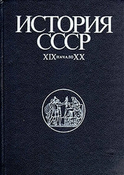 История СССР XIX-начало XX вв