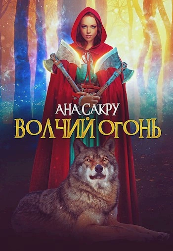 Волчий огонь - Ана Сакру