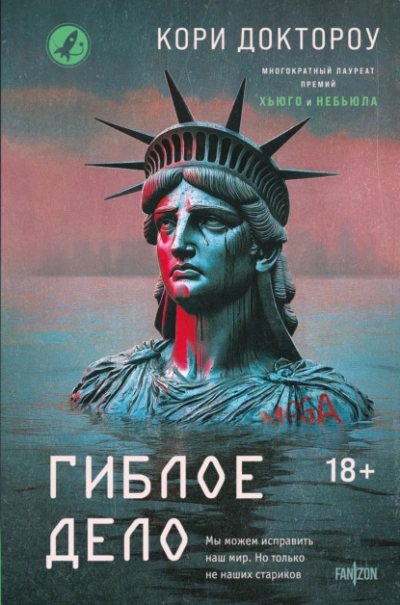 Гиблое дело - Кори Доктороу