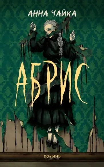 Абрис - Анна Чайка