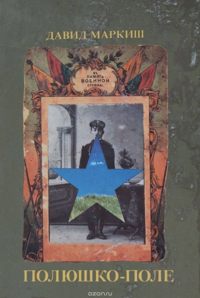 Полюшко-поле - Давид Маркиш