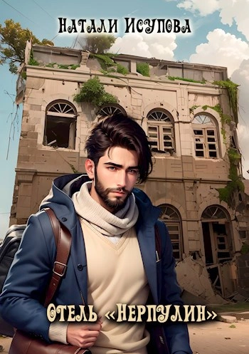 Отель «Нерпулин - Наталья Исупова