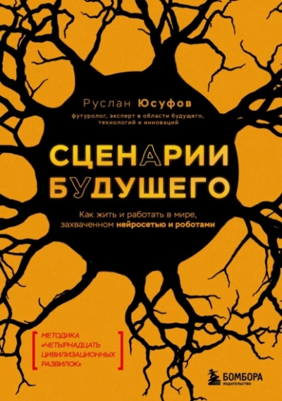Сценарии будущего. Как жить и работать в мире, захваченном нейросетью и роботами - Руслан Юсуфов