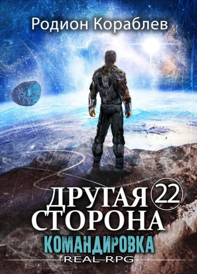 Командировка - Родион Кораблёв